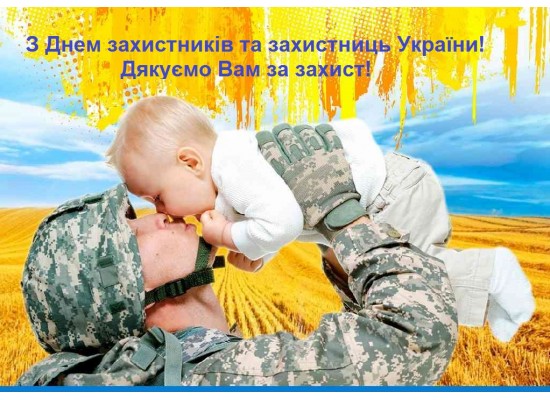 ВІТАЄМО З ДНЕМ ЗАХИСТНИКА ТА ЗАХИСТНИЦІ УКРАЇНИ!